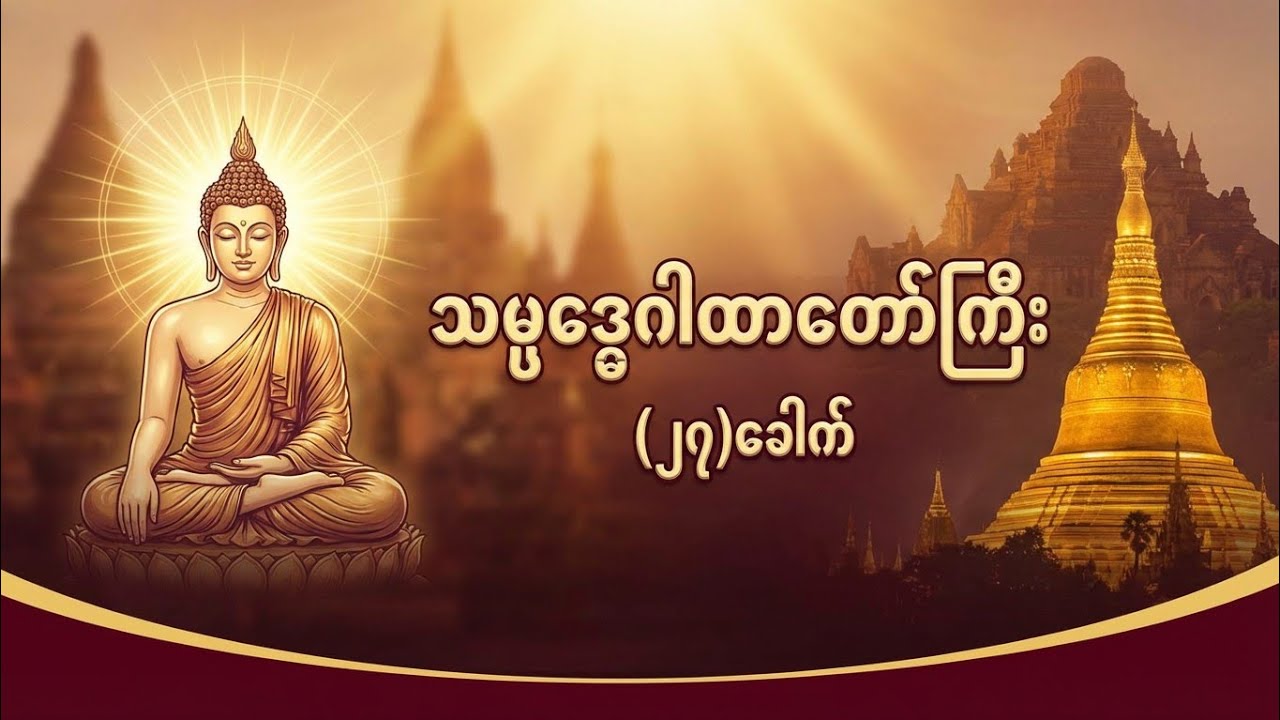 သမ္ဗုဒ္ဓေဂါထာတော်ကြီး (၂၇)ခေါက် ပူဇော်ခြင်း🙏🙏🙏