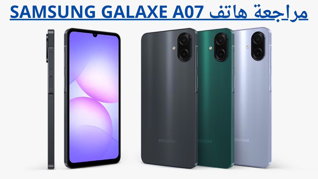 📱 مراجعة شاملة لهاتف Samsung Galaxy A07 🔥