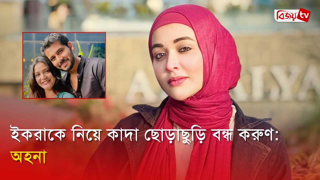 আলভীর উপর চটেছেন অহনা রহমান | Ahona Rahman | Bijoy Entertainment