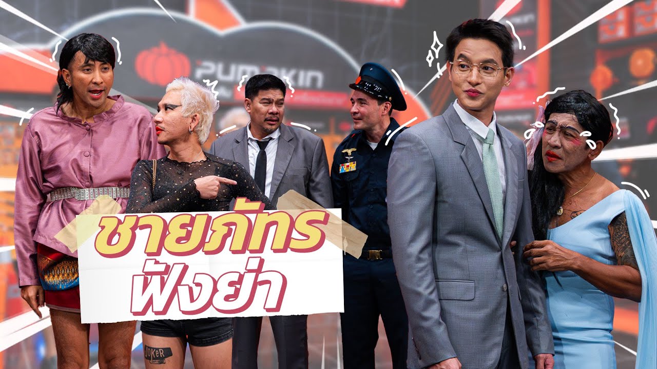 ก็มาดิคร้าบ | ชายภัทรไม่ยอม รักครั้งนี้ขอเลือกเองหม่อมย่า | 10 ส.ค. 68