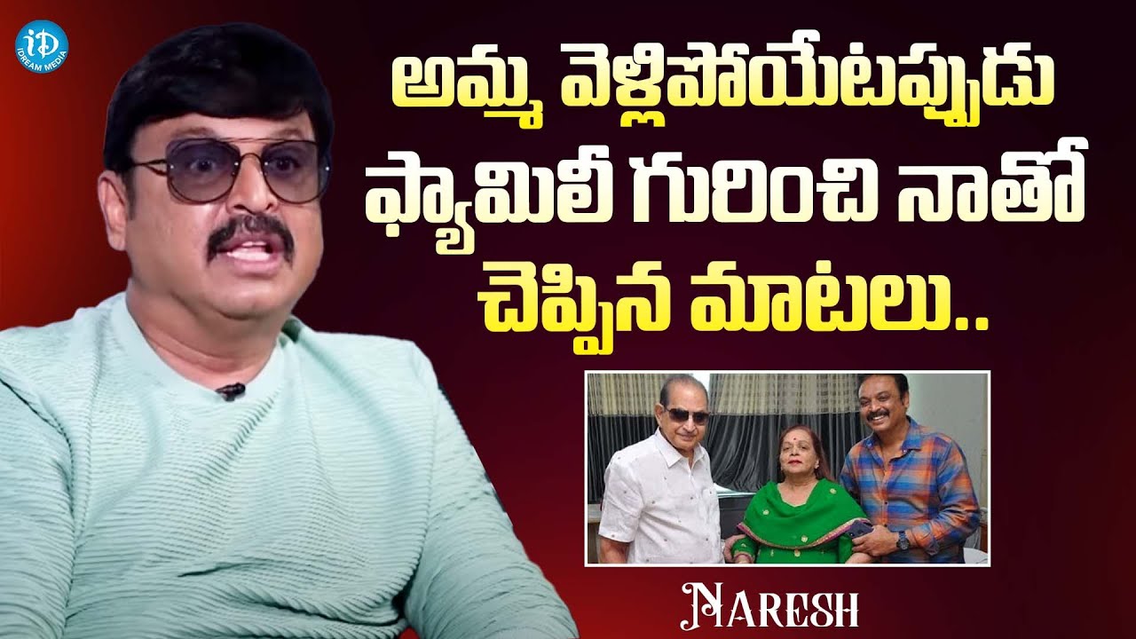 Actor Naresh Reveals His Mother Vijaya Nirmala Last Words | Super Star Krishna | iDream