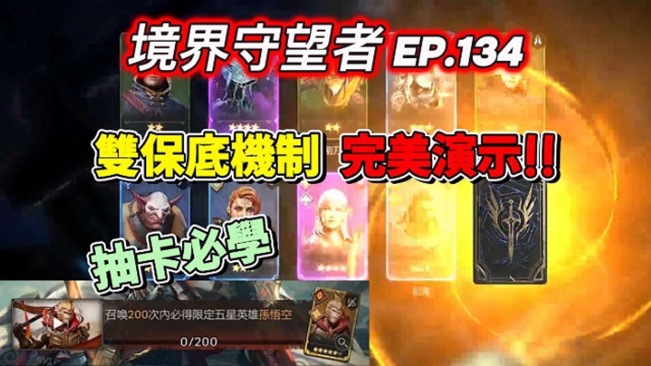 【境界守望者】【亞服】EP.134：雙保底機制完美演示 | 抽卡必學 | 限定角&特定角 | 我通通都要 | CP值最高【507午靈七】