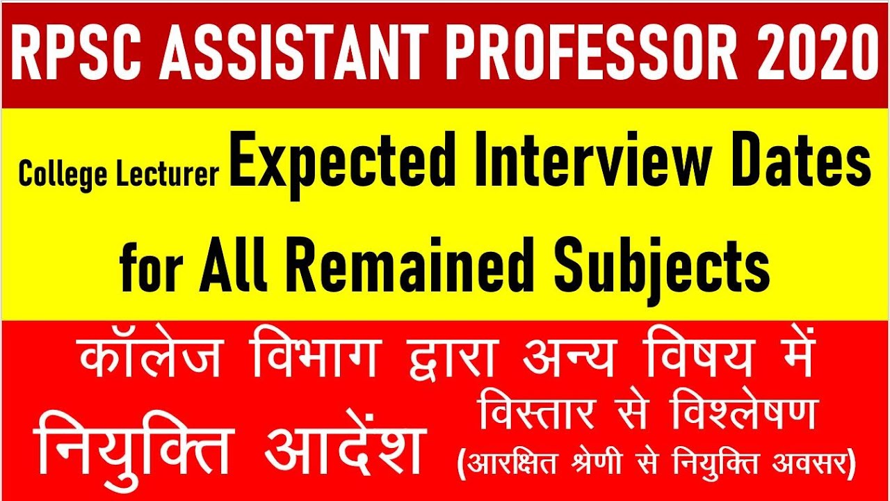 RPSC ASSISTANT PROFESSOR 2020 EXP INTERVIEW DATES !! कॉलेज विभाग द्वारा अन्य विषय नियुक्ति आदेश जारी
