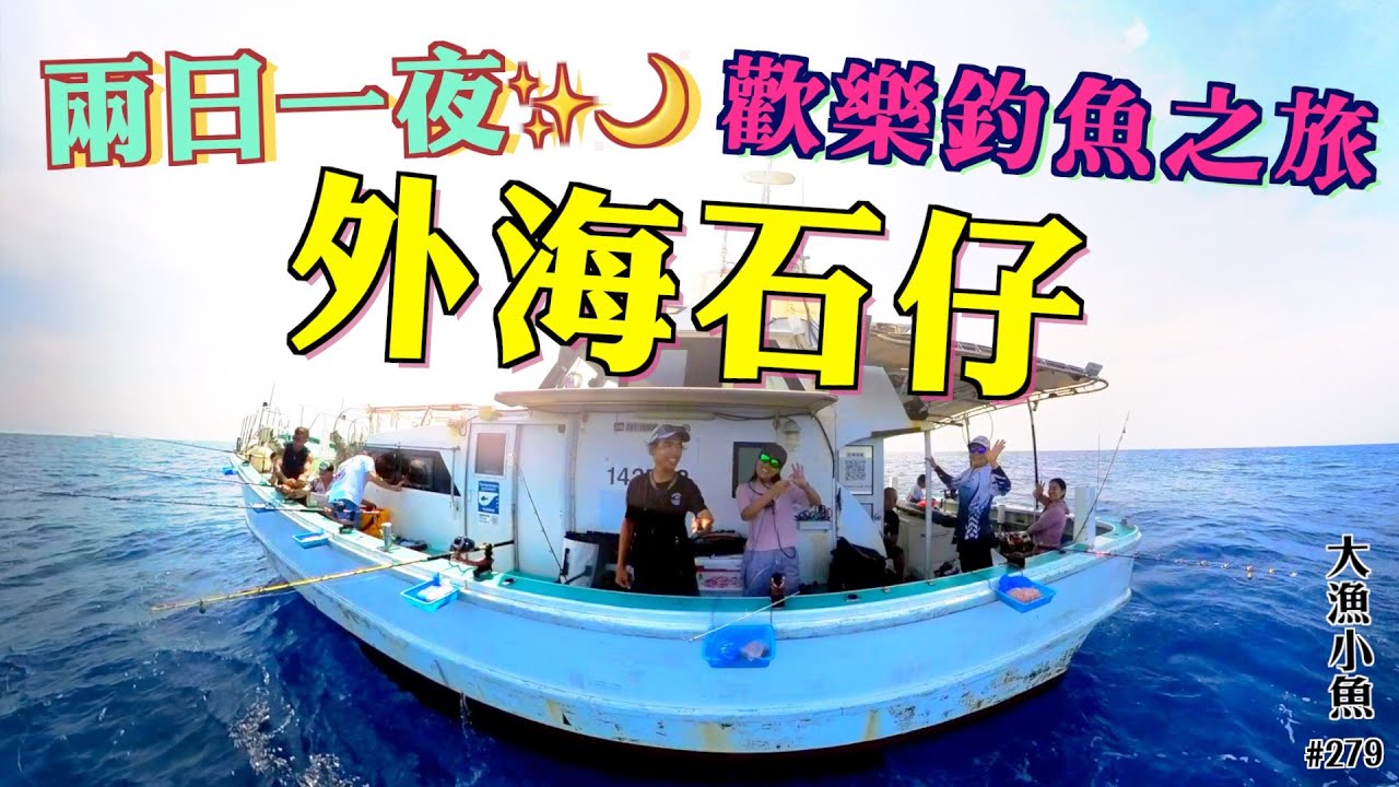 外海石仔團✚兩日一夜 ✚歡樂釣魚之旅┃大漁小魚#279┃中文字幕