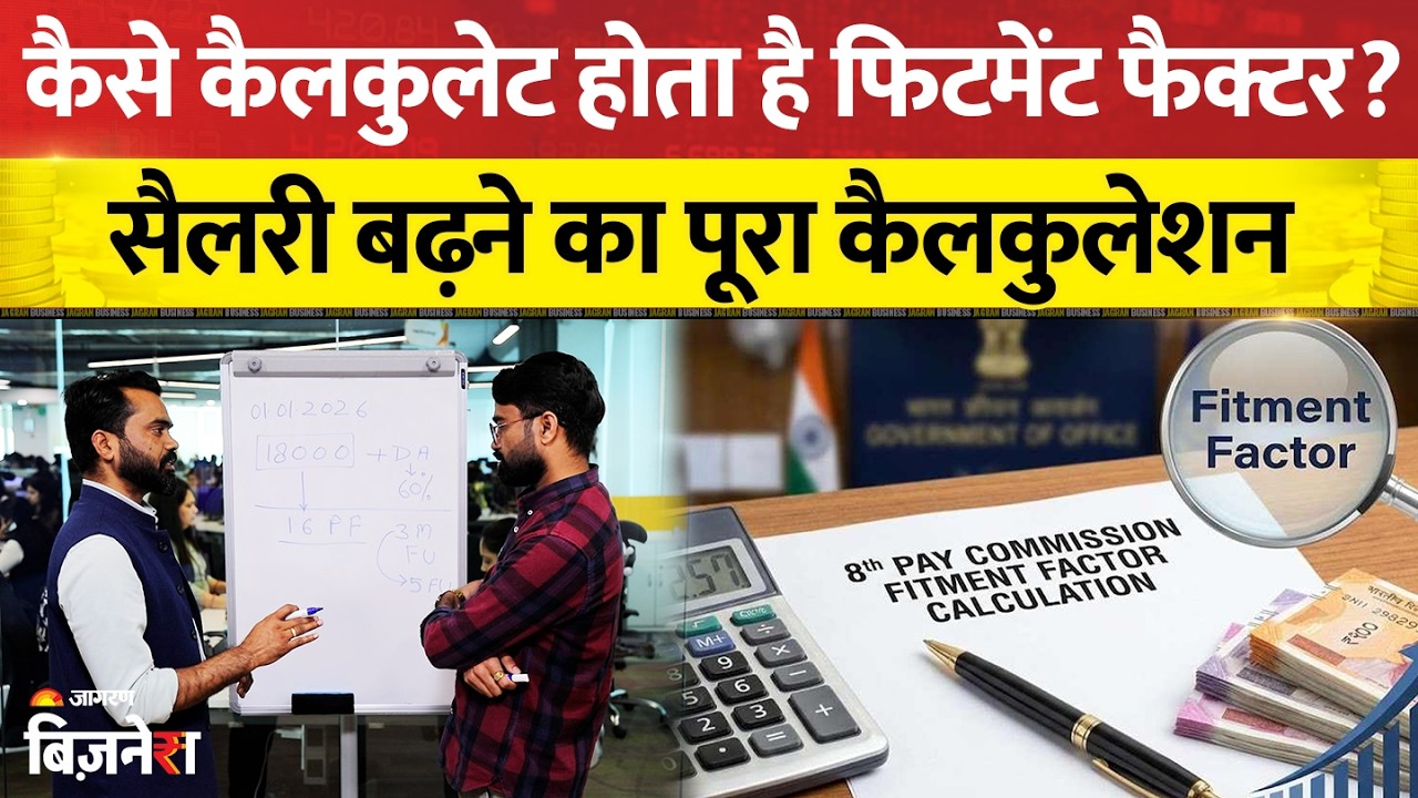 8th Pay Commission: फिटमेंट फैक्टर कितना होगा और कितनी बढ़ेगी सैलरी? पूरा कैलकुलेशन