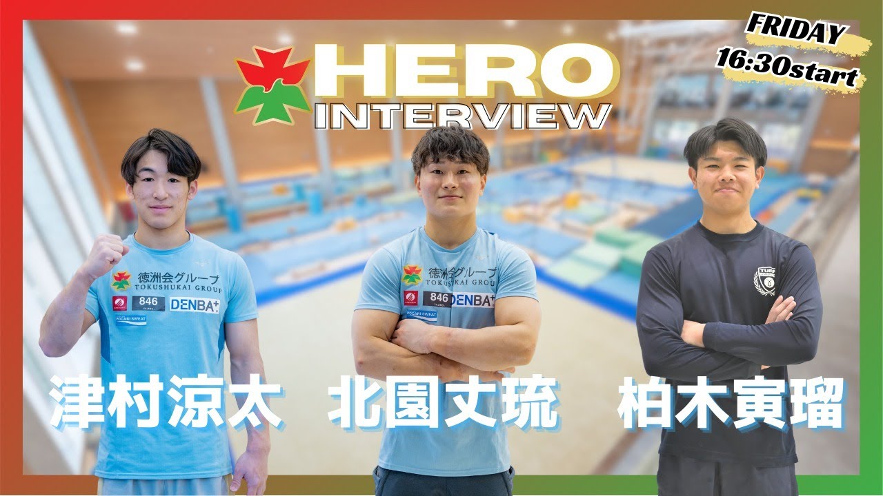 徳洲会ヒーローインタビュー "2025.01.16, 