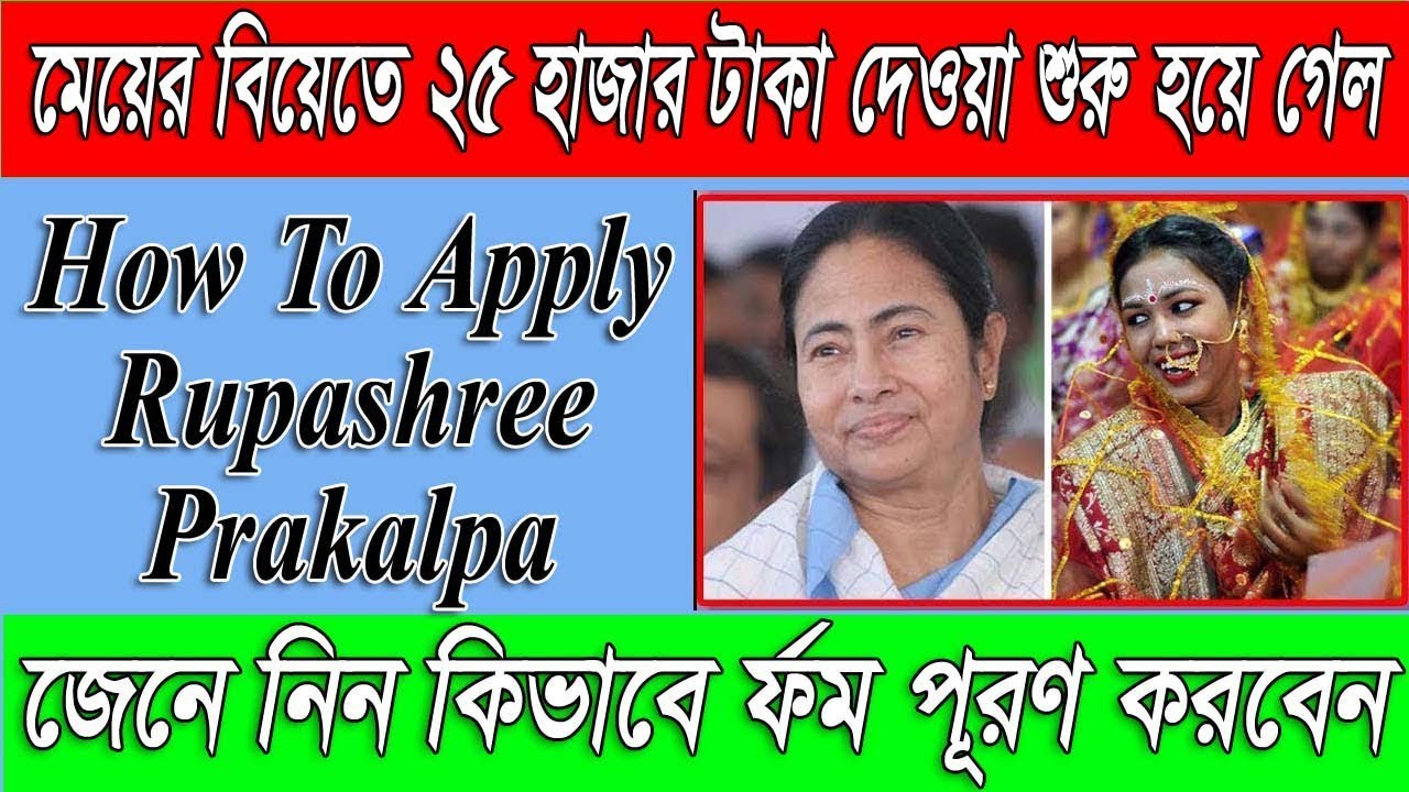 How To Download Rupashree Prakalpa Application Form|How To Apply Rupashree Prakalpa| in West Bengal|