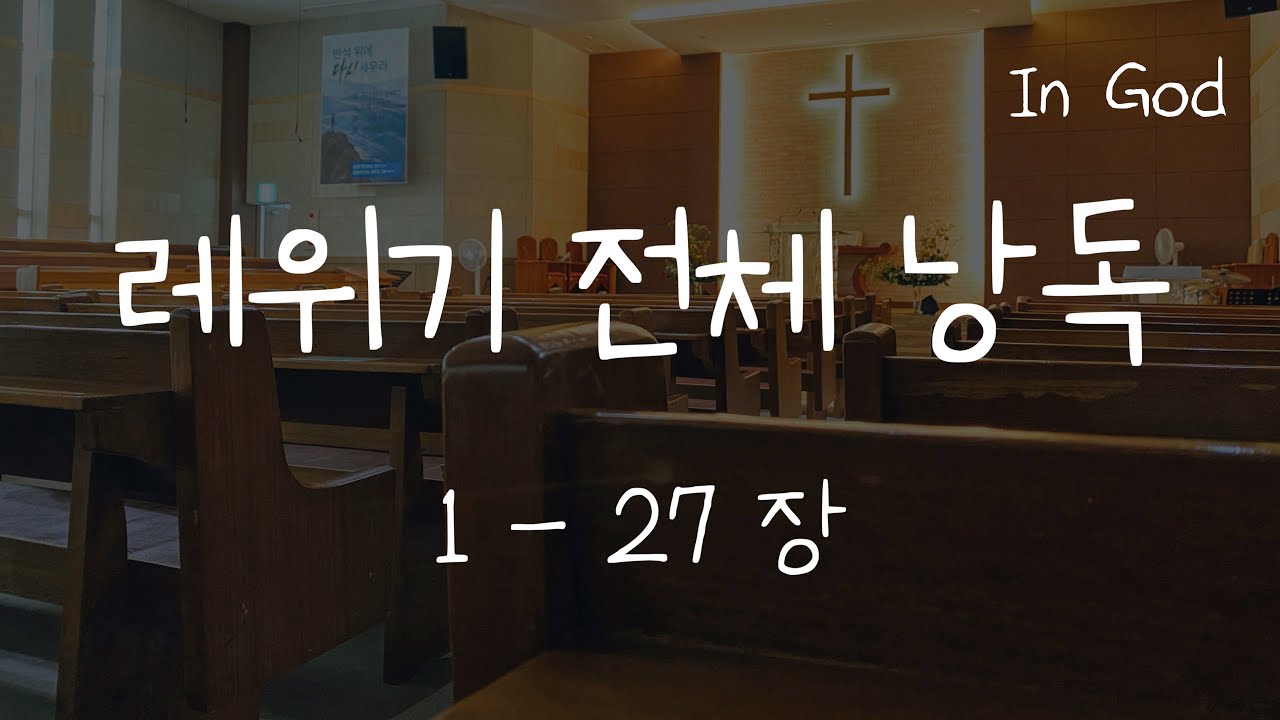 [In God] 레위기 전체 낭독 #읽어주는 성경 #성경낭독하는 남자