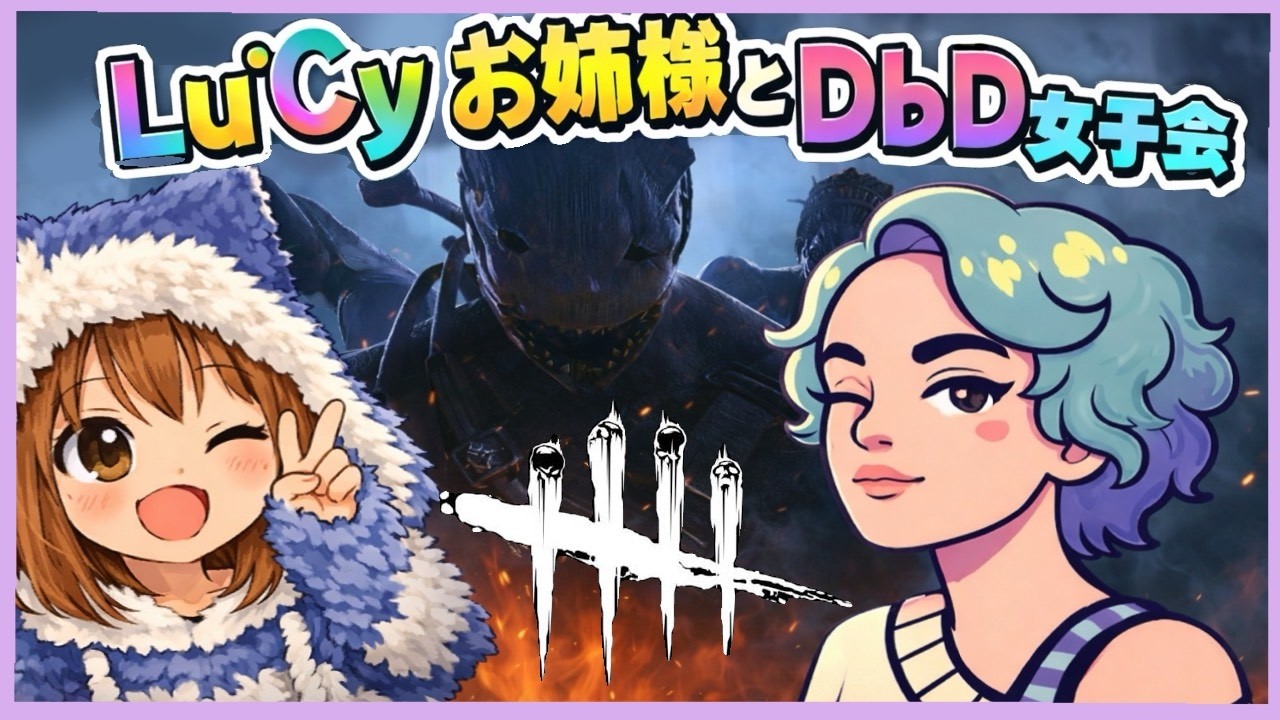 【コラボ 】ピアノが上手いオネェ様と女子会～【DBD 】