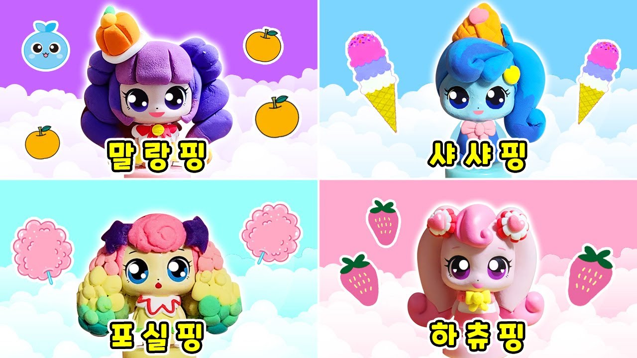 [새콤달콤 캐치티니핑] 말랑핑💜포실핑💚샤샤핑💙 베리하츄핑💖만들기