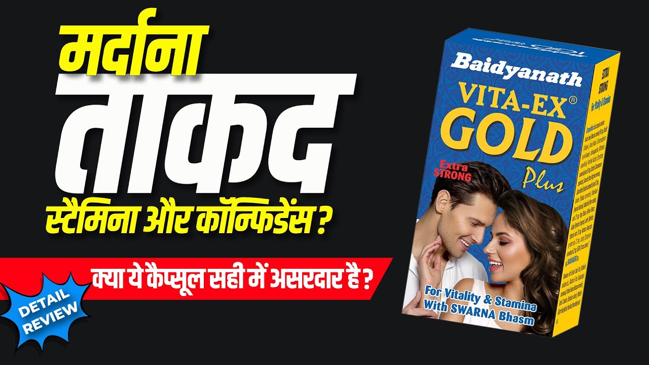 शिघ्रपतन | कमजोरी | Premature ejaculation | Baidyanath vita ex gold plus capsules: usage & benefits