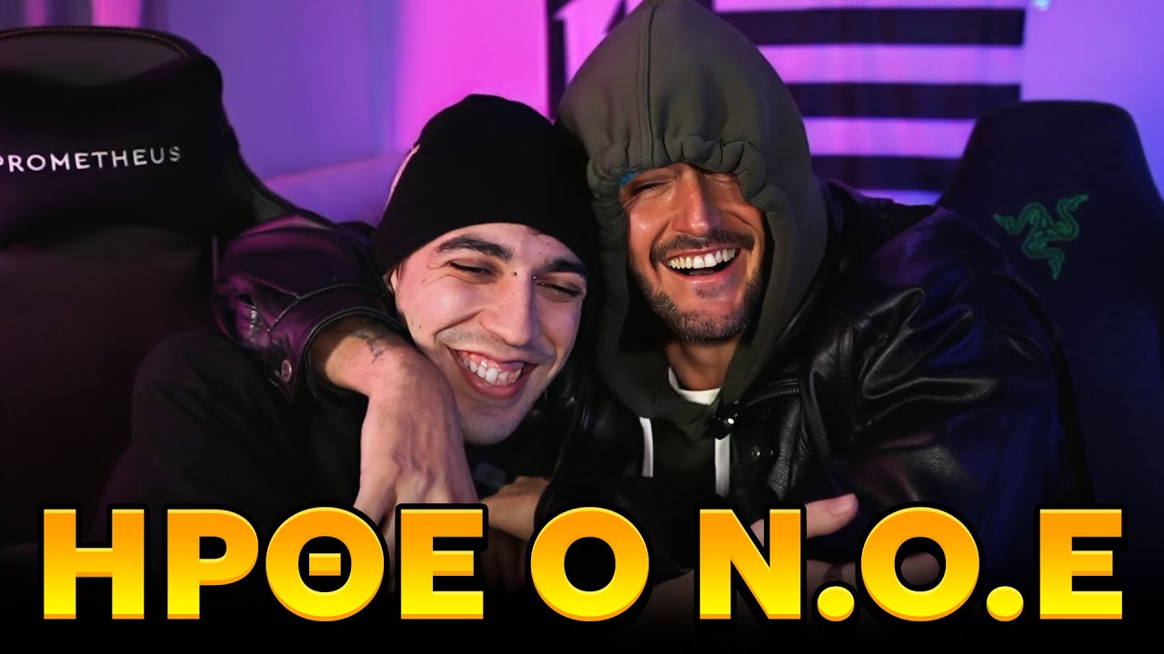 Ο Ν.Ο.Ε ΜΕ ΕΠΙΣΚΕΦΤΗΚΕ ΣΤΟ STREAM !