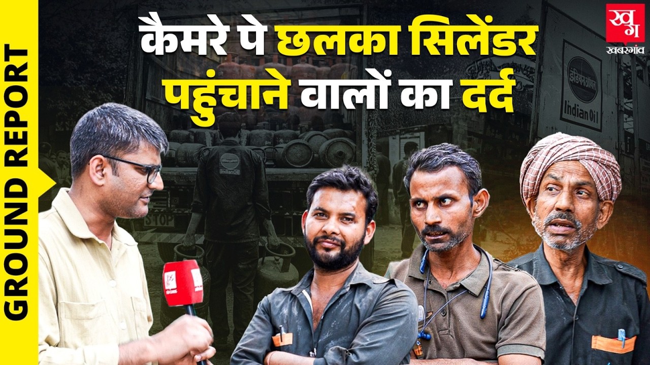 LPG Cylinder Delivery करने वाले ₹600 की दिहाड़ी कमाने में भी नाकाम, संकट पर क्या बोले? | LPG CRISIS