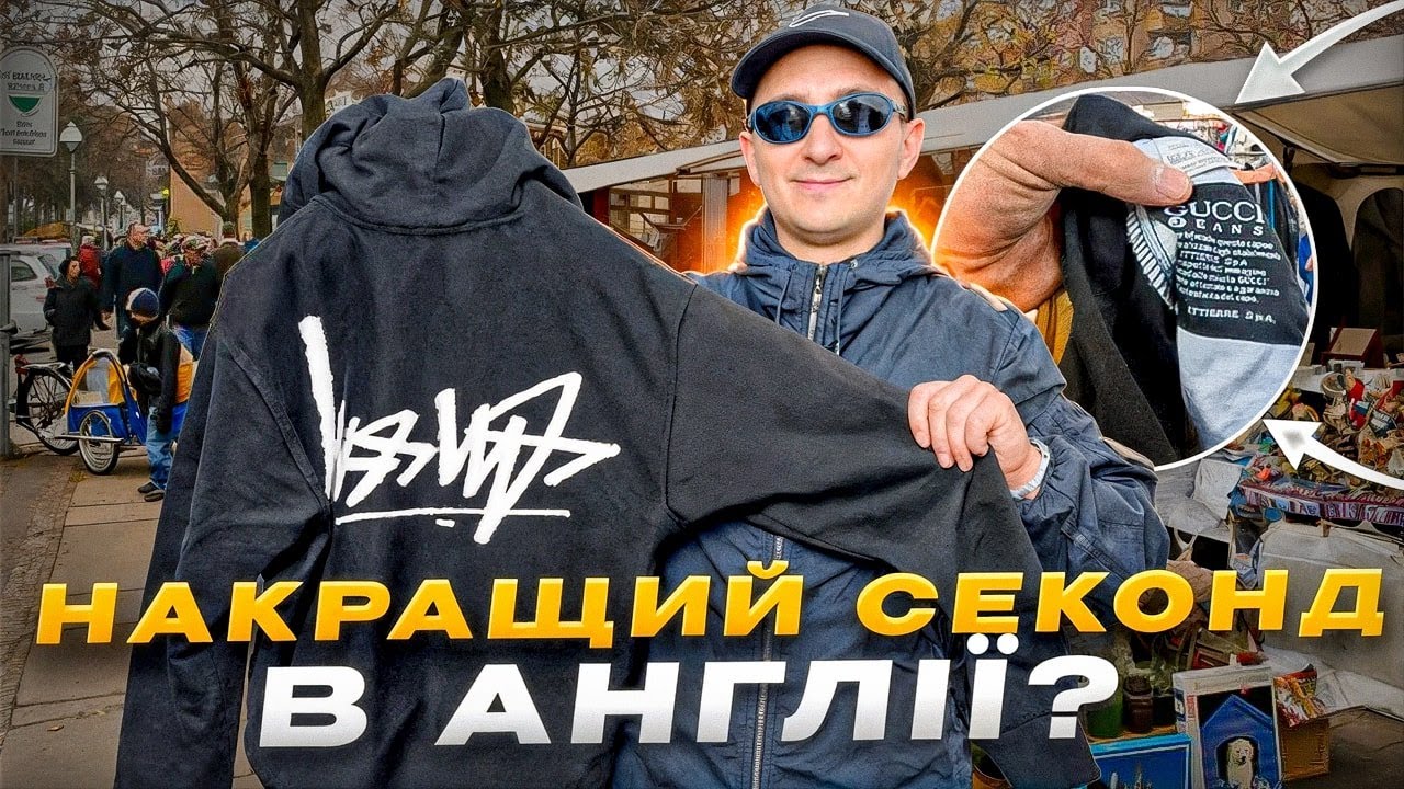 Завоз на Секонд Хенді в Англіі : що можна знайти?