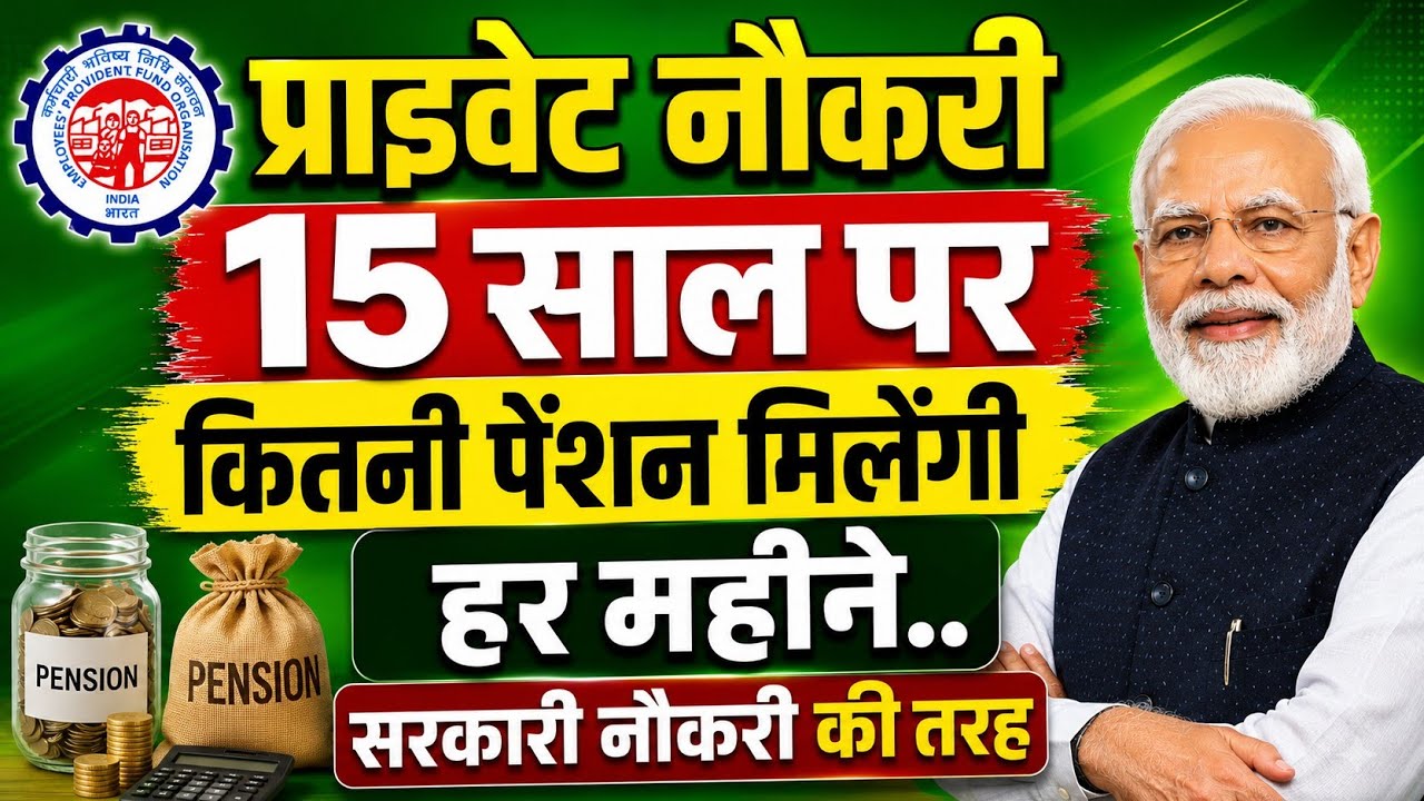 EPS New Pension Rules 2026 | प्राइवेट नौकरी 15 साल करने पर कितनी पेंशन मिलेंगी? | EPFO Pension Rules
