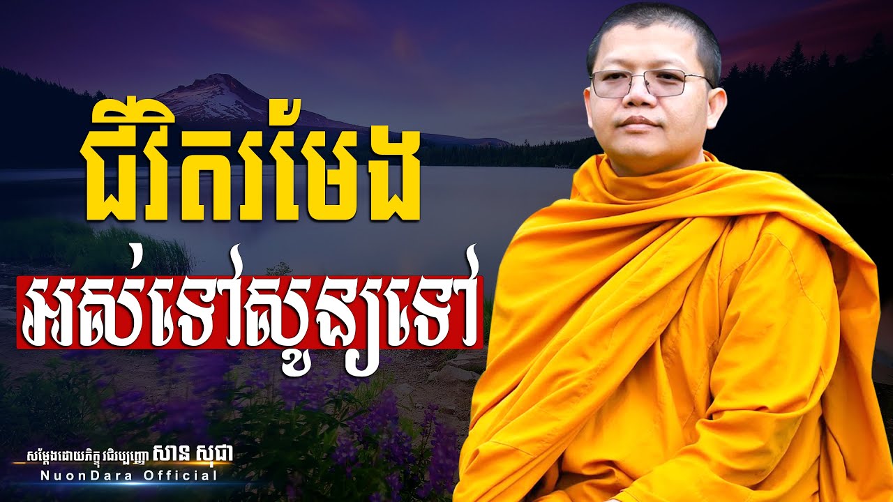 ជីវិតរមែងអស់ទៅសូន្យទៅ, San Sochea [ Nuon Dara Official ]