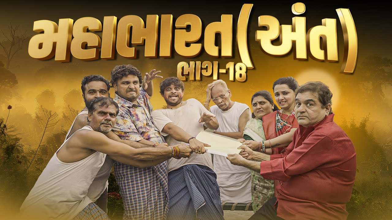 મહાભારત (અંત) । Khajur Bhai | Jigli and Khajur | Final Part | Khajur Comedy | New Video | Jamin Part