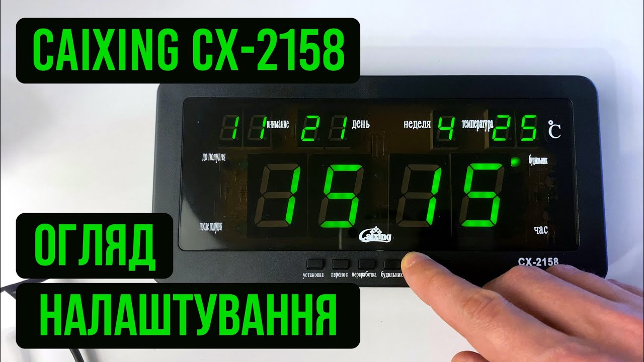 Електронний годинник Caixing СХ-2158 огляд, налаштування