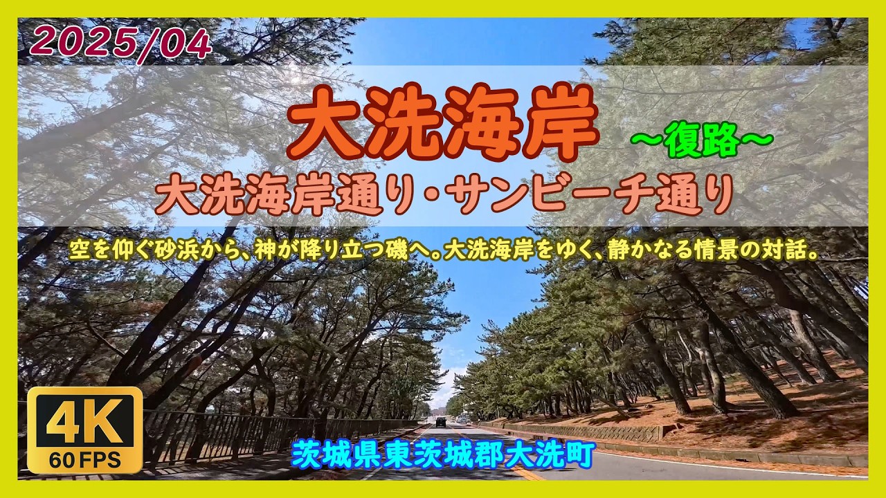 大洗海岸 (復路) / 茨城県東茨城郡大洗町