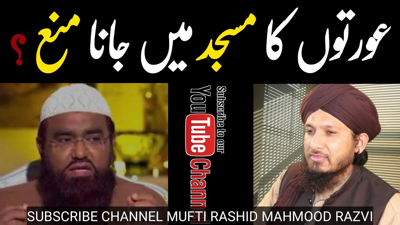 Aurton Ka masjid me Jana mana ? MUFTI RASHID MAHMOOD RAZVIعورتوں کا مسجد میں جانا منع؟