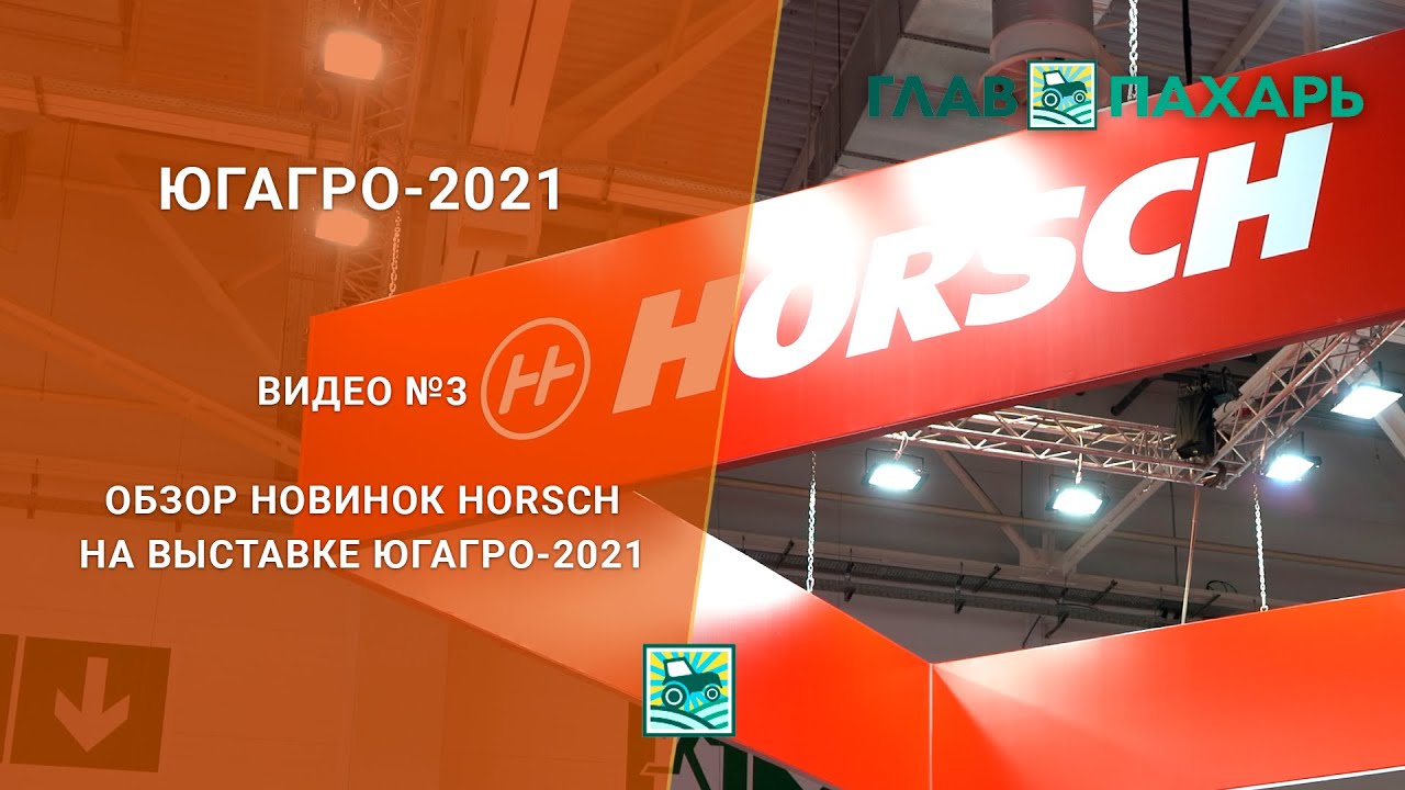 Обзор новинок Horsch на выставке ЮГАГРО-2021