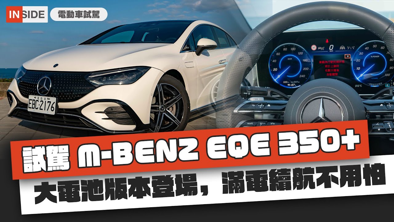 【Mercedes-Benz EQE 350+ 試駕】大電池版本登場，滿電續航不用怕