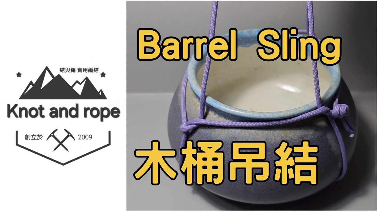日常實用結Barrel Sling 木桶吊結 #diy #結與繩 #Knot