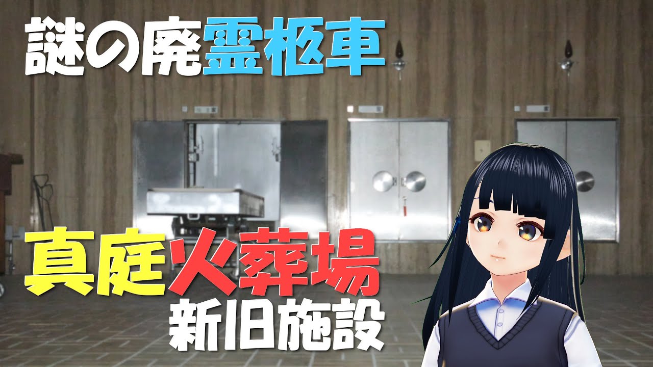 【廃霊柩車】真庭火葬場新旧施設【炉前】