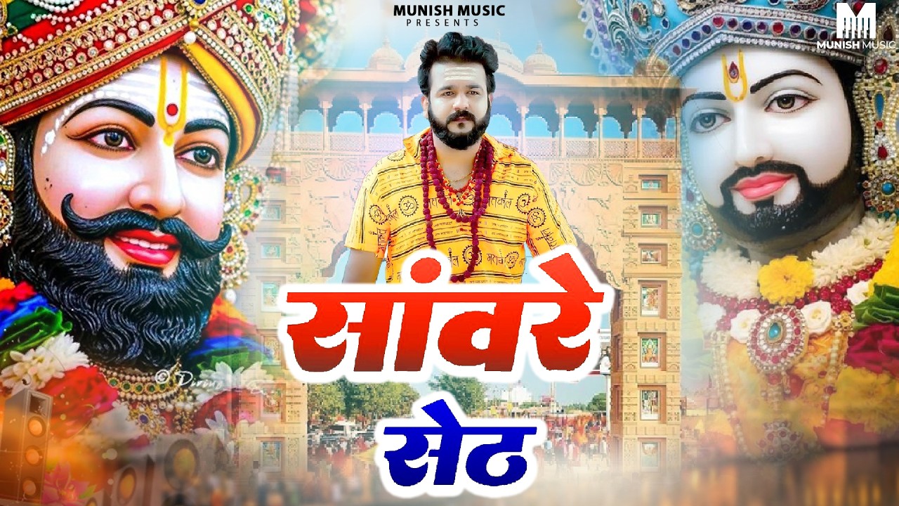 सावरे सेठ ( Viral DJ Song ) Khatu Shyam Bhajan 2026 #trending #viralvideo 