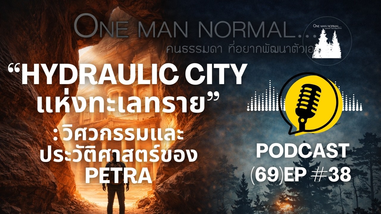 “Hydraulic City แห่งทะเลทราย: วิศวกรรมและประวัติศาสตร์ของ Petra”