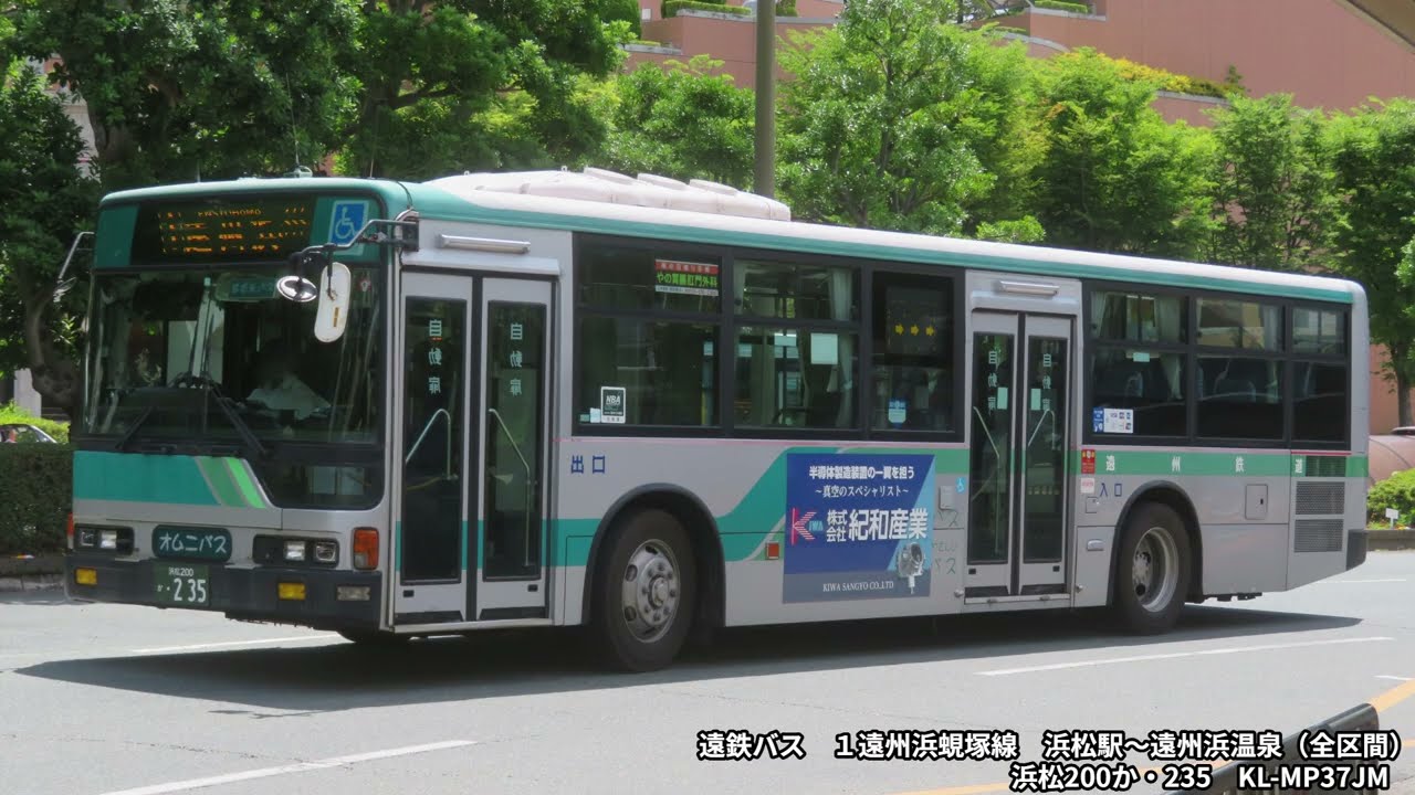 【バス走行音】遠鉄バス　KL-MP37JM　浜松200か・235　1遠州浜蜆塚線　浜松駅～遠州浜温泉（全区間）