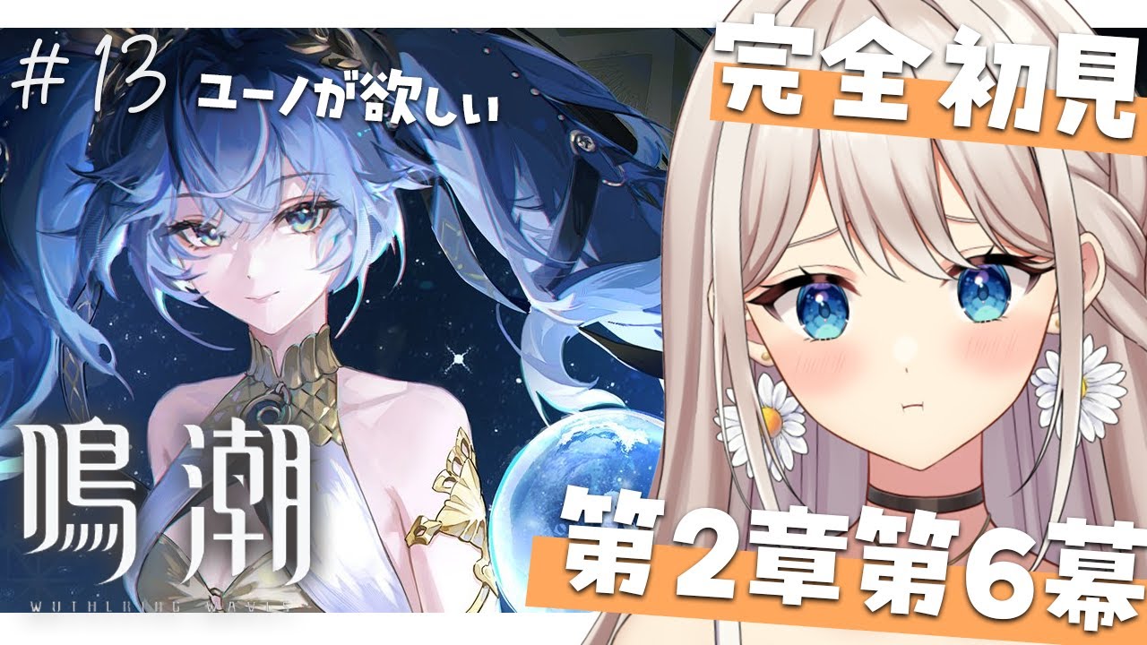 【#鳴潮 】#13 完全初見.ᐟ.第2章第6幕～！！！【楪ひなた／#vtuber 】