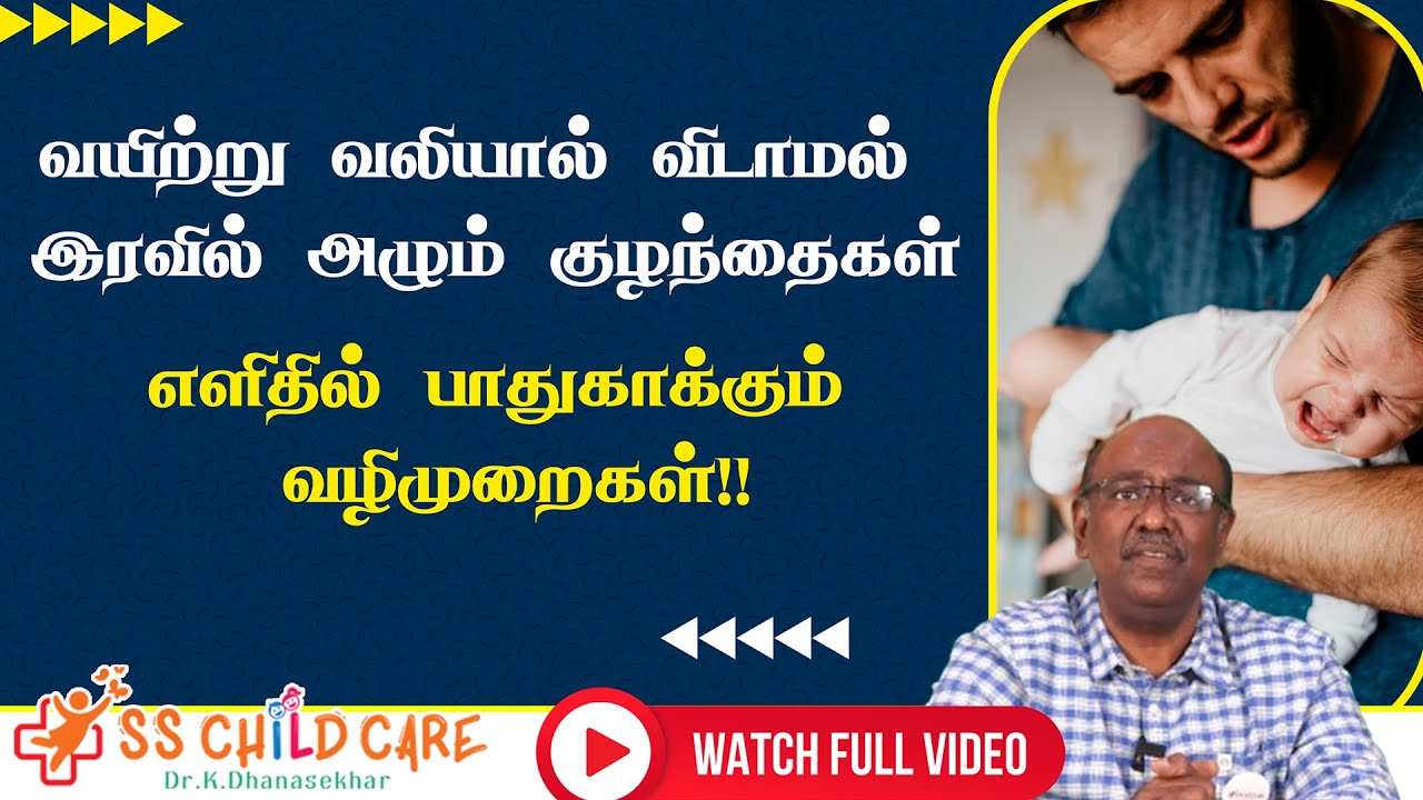 வயிற்று வலியால் விடாமல் இரவில் அழும் குழந்தைகள் | எளிதில் பாதுகாக்கும் வழிமுறைகள் | Dr Dhanasekhar