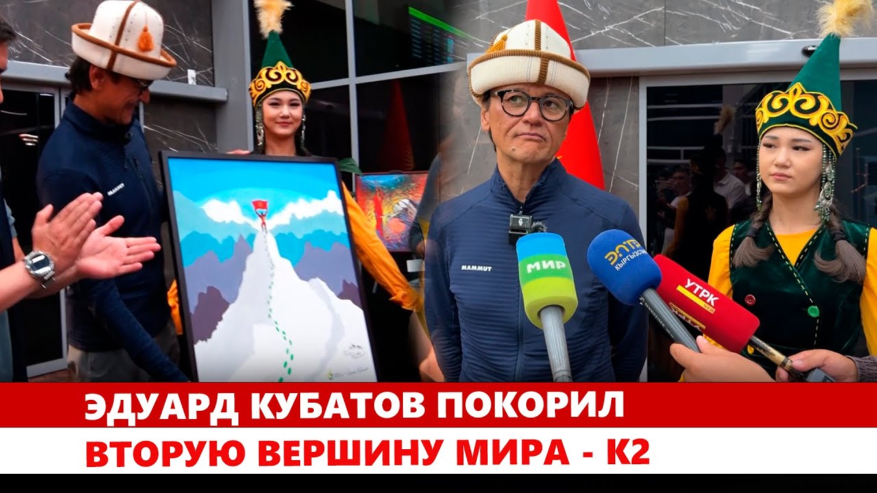 Эдуард Кубатов покорил вторую вершину мира - К2