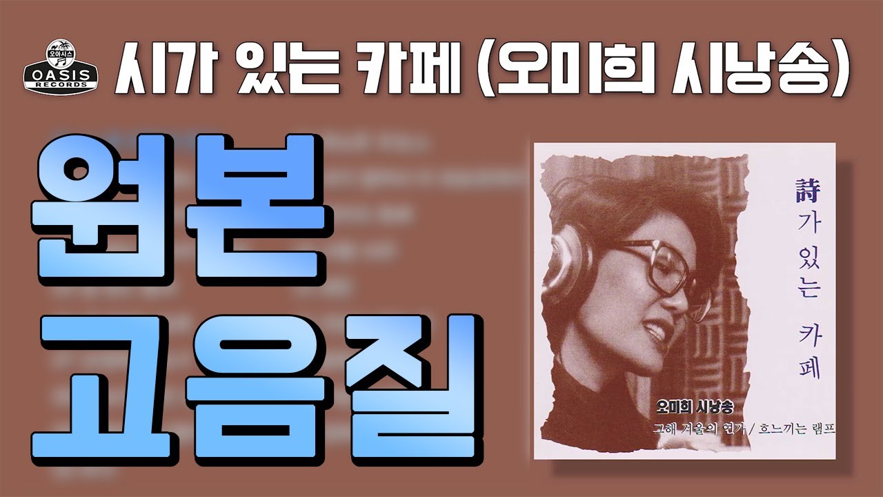[오아시스레코드] 시가 있는 카페 (시: 김병걸 / 낭송: 오미희) | 18곡