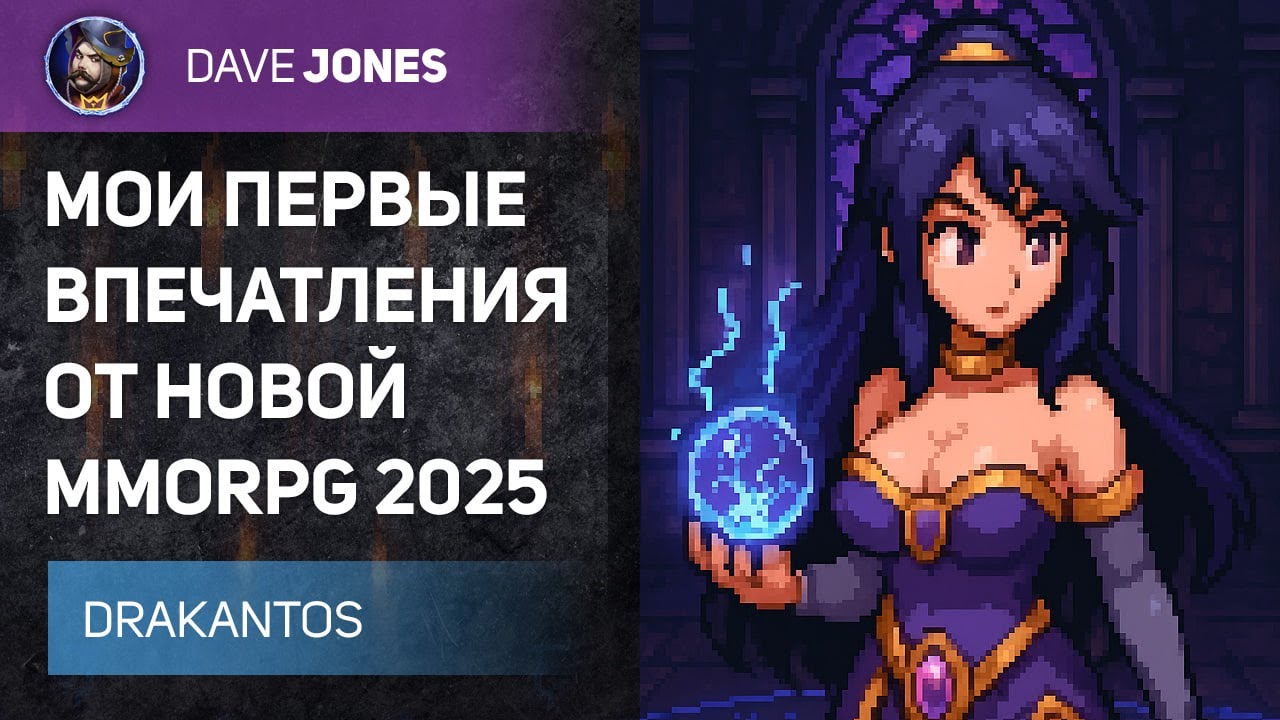 DRAKANTOS - ВПЕЧАТЛЕНИЯ ОТ НОВОЙ MMORPG 2025 ГОДА