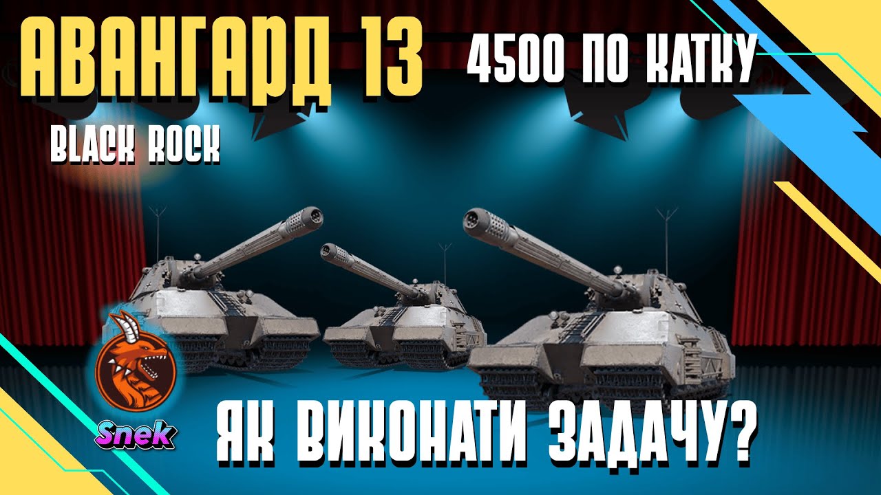 АВАНГАРД 13 БЛЕК РОК. 9000 або 4500 ПО КАТКУ. ЯК ВИКОНАТИ ЗАДАЧУ?