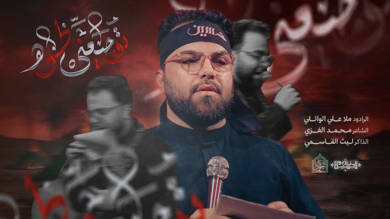 | توجعني الخوه | الحاج علي الوائلي - مأتم الجواد ( ع ) - محرم الحرام 1447هـ