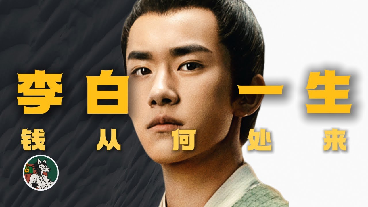 李白的一生#独立思考 #唐朝 #李白 #历史人物故事 #大唐