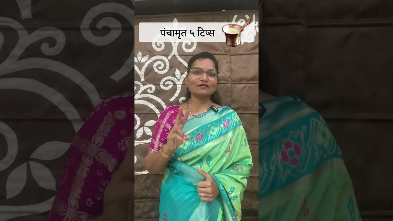पंचामृत ५ टिप्स| Panchamrut 5 Tips|  Dr.Smita Bora