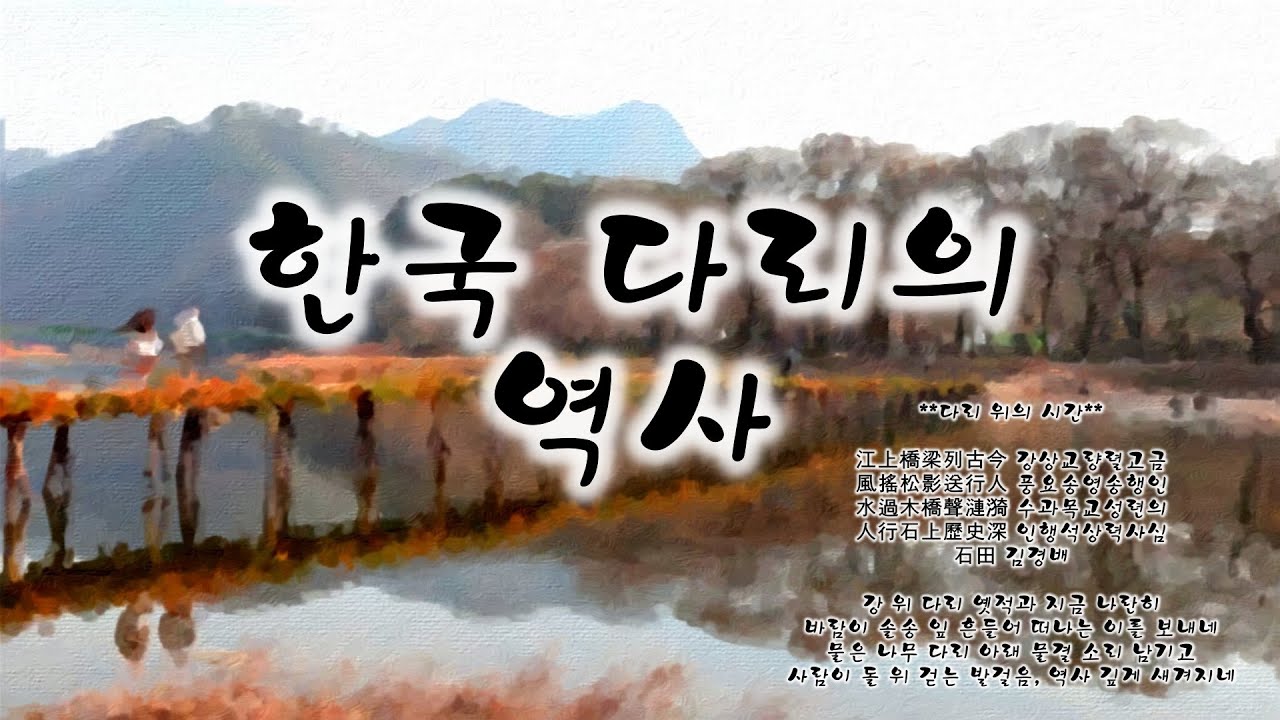 한국 다리의 역사