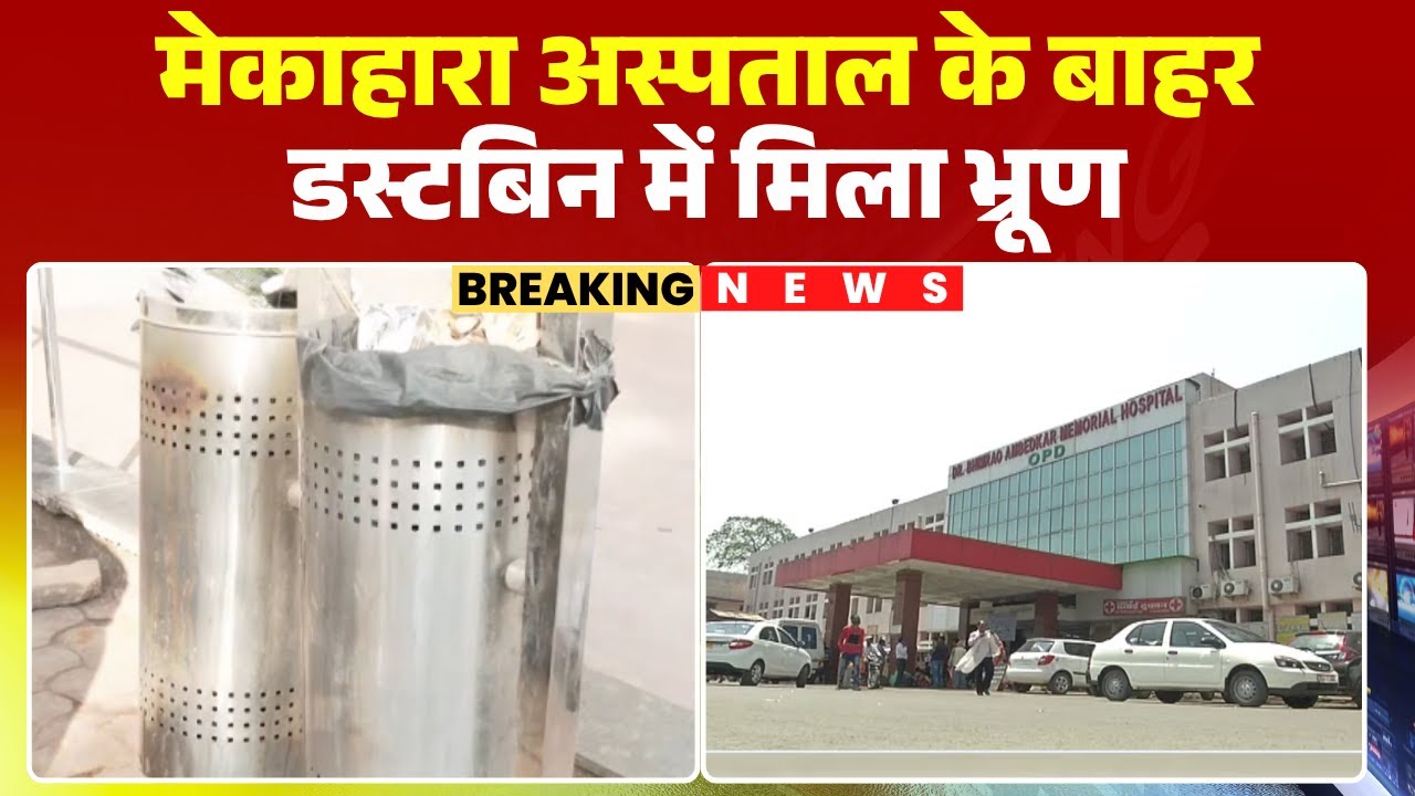Raipur Breaking News: A fetus was found outside Mekara Hospital. Hospital management reported the...