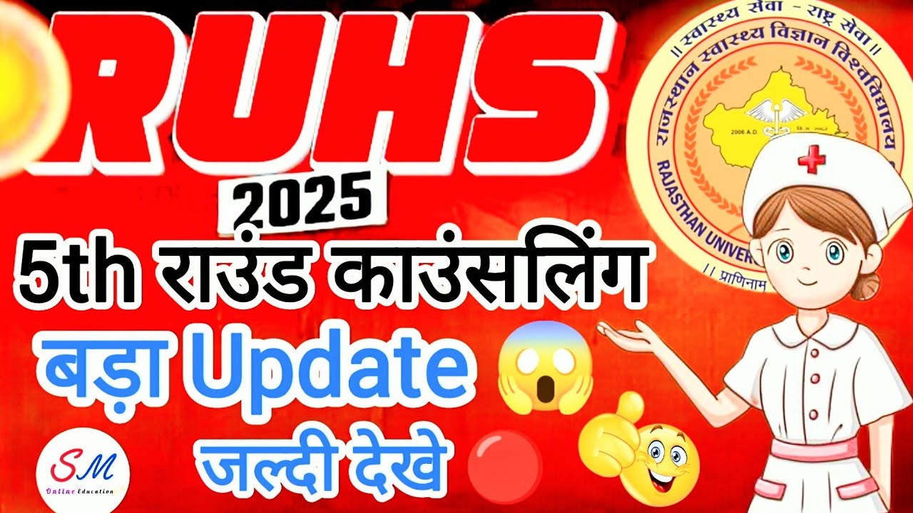 RUHS CUET 2025 5th Round Counselling Kab Hogi | RUHS CUET 2025 Round 5 Counselling Update |RUHS 2025