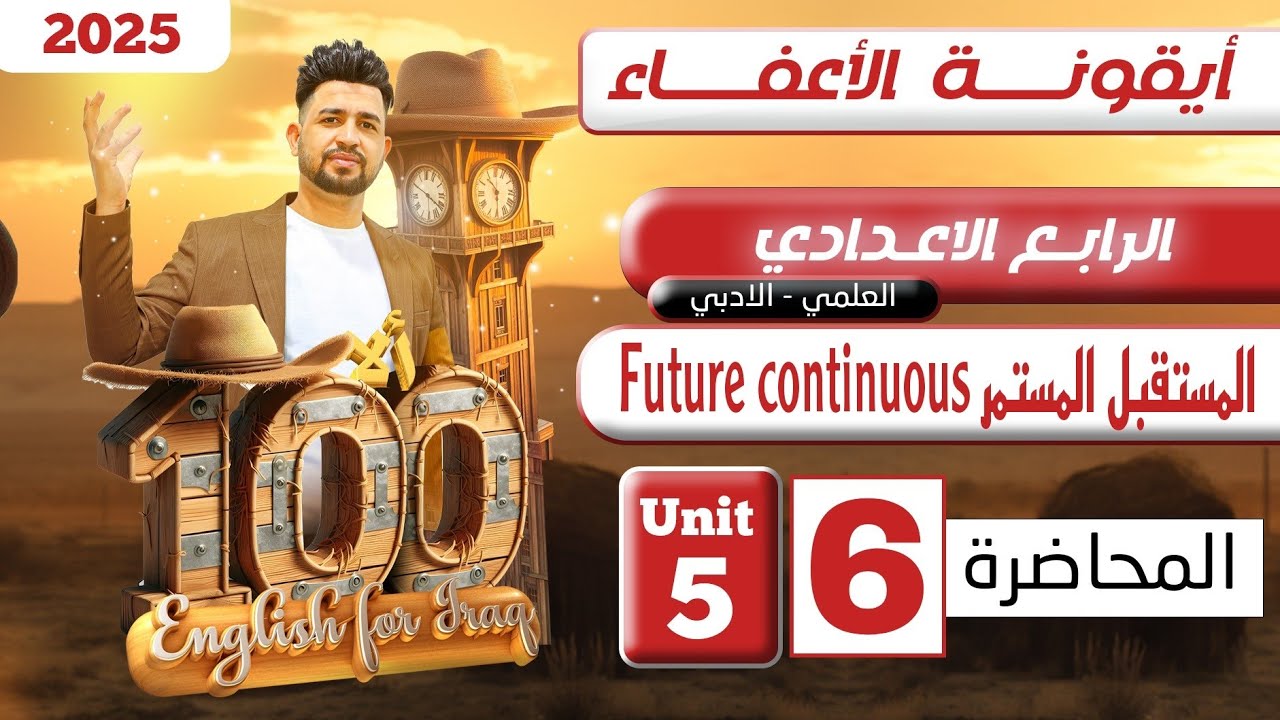 انكليزي الرابع الاعدادي/ المستقبل المستمر future con. /اليونت الخامس /المحاضرة 6/المنهج الجديد 2025