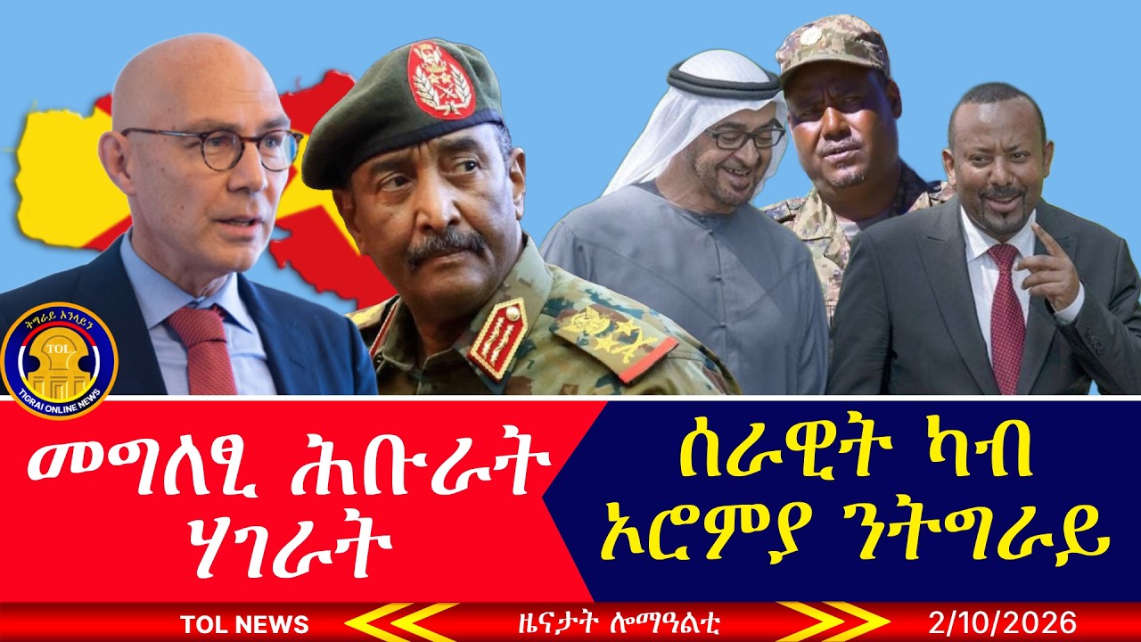 ኢትዮጵያ ኣብ ኵናት ሱዳን ብቐጥታ ከምዝኣተወት ተራጋጊፁ፣ መግለፂ ሕቡራት ሃገራት፣ ሰራዊት ኢትዮጵያ ካብ ኦሮምያ ወፂኡ፣ ዓወት ሰራዊት ሱዳን 2/10/2026