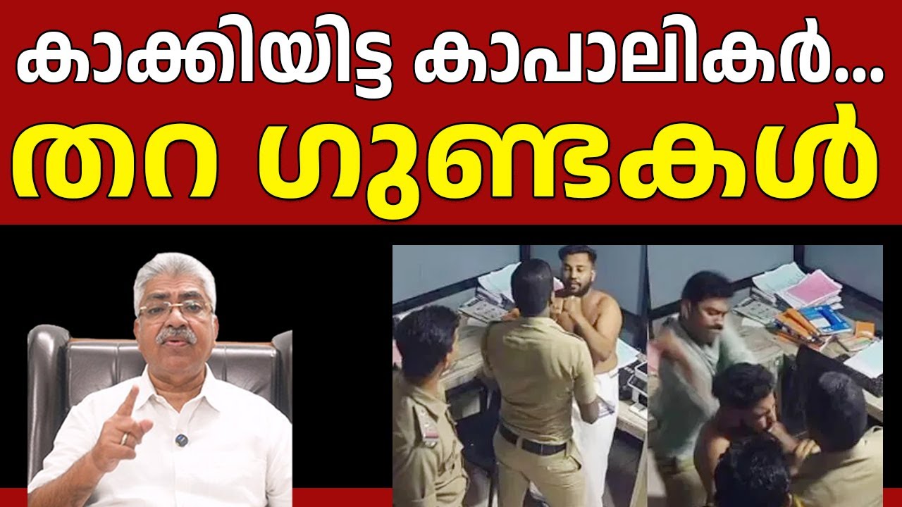 സുജിത്തിനെ തല്ലിച്ചതച്ച പൊലീസുകാർക്കെതിരേ എന്തുകൊണ്ട് കേസെടുക്കുന്നില്ല Justice Kemal Pasha Voice