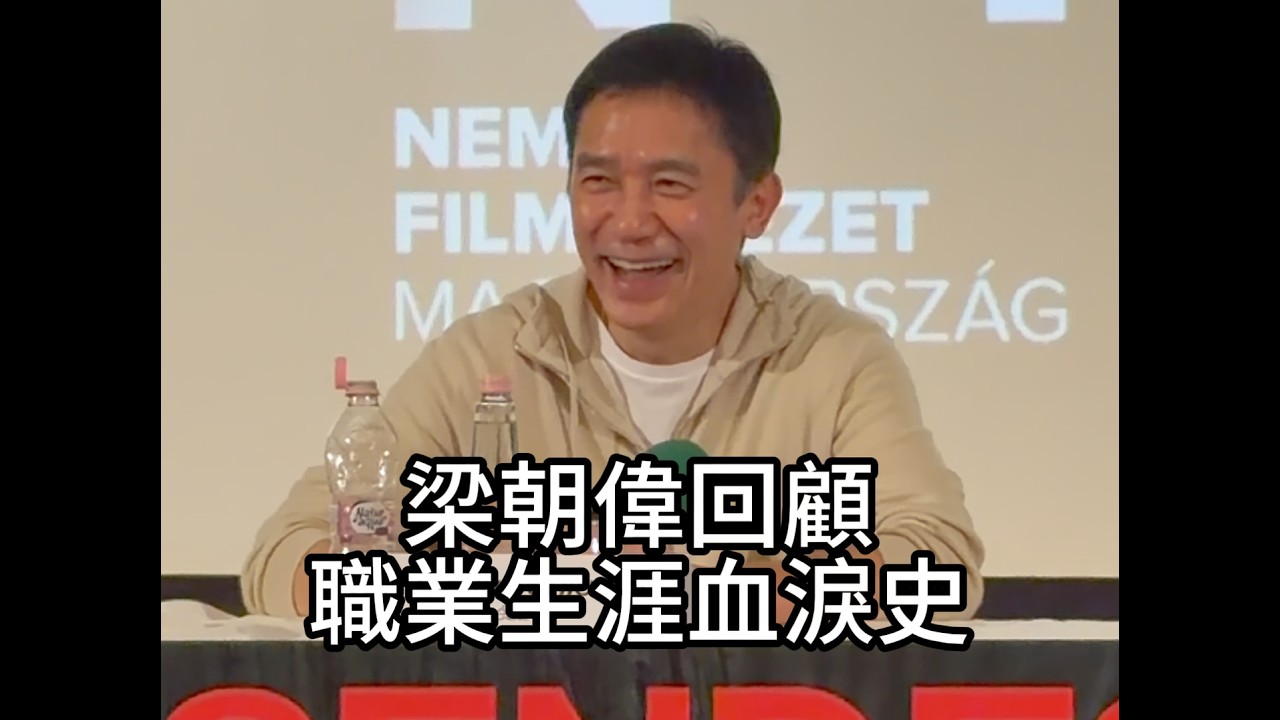 梁朝偉回顧職業生涯血淚史