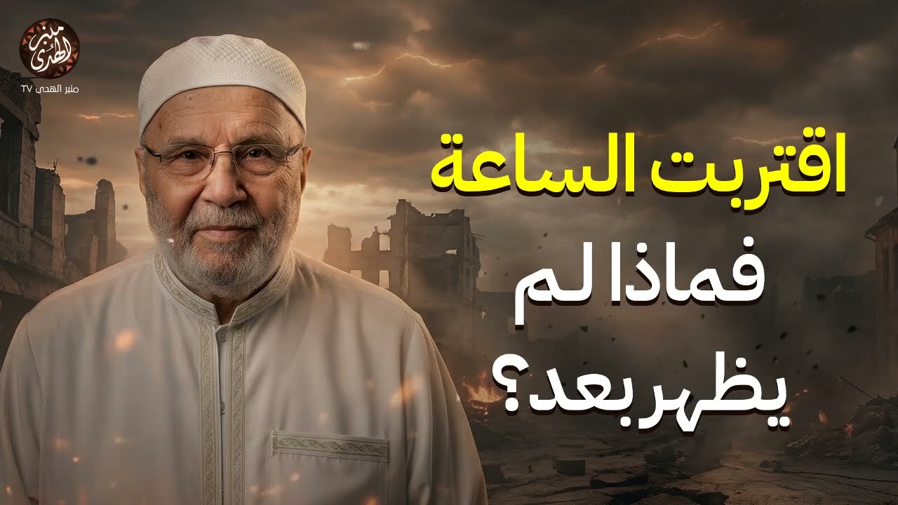 تمنيت ألا ينتهي هذا الدرس, 2026 هكذا ستكون نهاية العالم وسقوط الطغاة ¦ الشيخ محمد النابلسي
