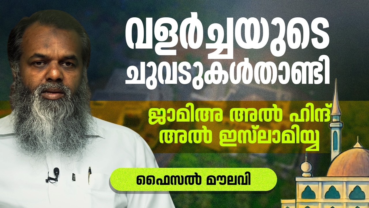 വളർച്ചയുടെ ചുവടുകൾ താണ്ടി ജാമിഅഃ അൽ ഹിന്ദ് അൽ ഇസ്‌ലാമിയ്യ | ഫൈസൽ മൗലവി