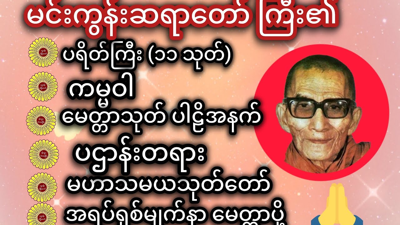 #မင်းကွန်းဆရာတော် #မနက်ခင်းတရားတော် 